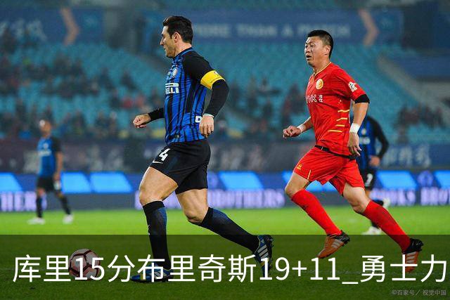 库里15分布里奇斯19+11 勇士力克黄蜂3连胜