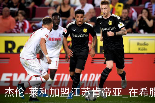 杰伦-莱利加盟江苏肯帝亚 在希腊联赛场均24分
