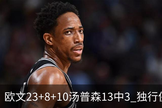 欧文23+8+10汤普森13中3 独行侠力克勇士4连胜