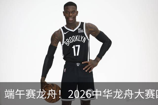 端午赛龙舟！2026中华龙舟大赛四川恩阳站6月18日开赛
