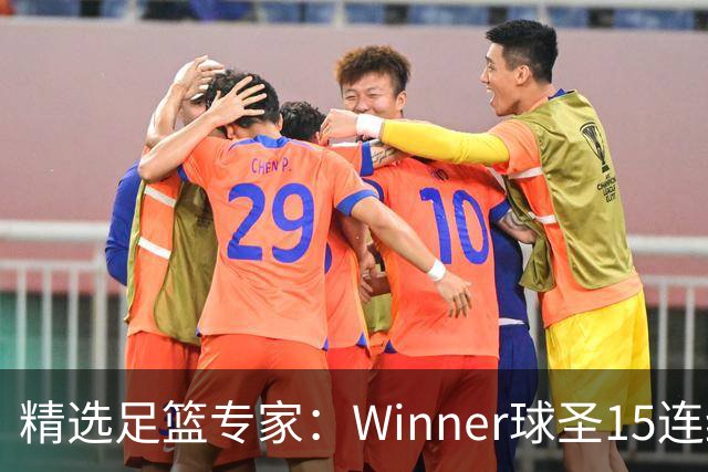 精选足篮专家：Winner球圣15连红！赵志民10连红
