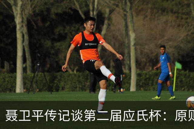 聂卫平传记谈第二届应氏杯：原则问题 绝不退让
